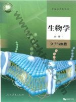 人教版高一生物必修1 分子与细胞